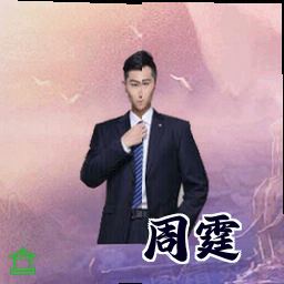 周霆